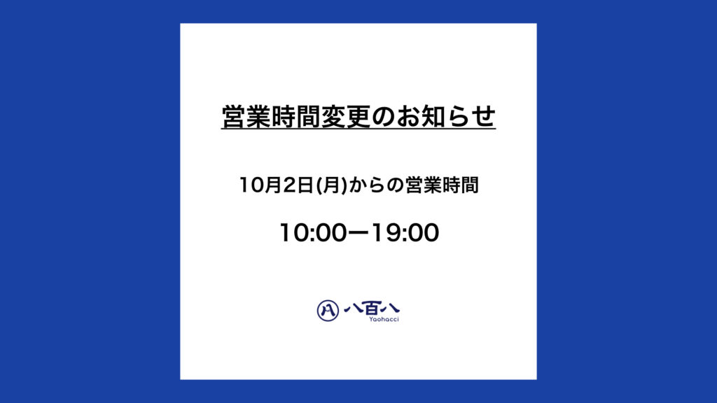 営業時間変更のお知らせ | Yaohacci